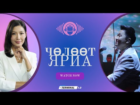 Видео: МУУГЗ, хөгжмийн зохиолч Б.Чинбат | Чөлөөт ярилцлага