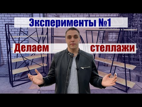 Видео: Эксперименты №1  Делаем стеллажи "Лофт"