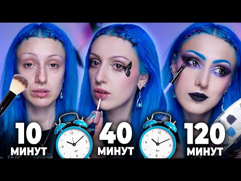 Видео: МАКИЯЖ ЗА 10 МИНУТ, 40 МИНУТ И 2 ЧАСА / Простой vs сложный макияж