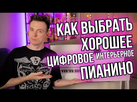 Видео: КАК ВЫБРАТЬ ЦИФРОВОЕ ИНТЕРЬЕРНОЕ ПИАНИНО В ДЕРЕВЕ!? ОБЗОР GRACE CP-300!