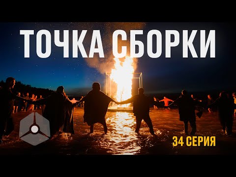 Видео: Точка сборки №34 – Сборка №2