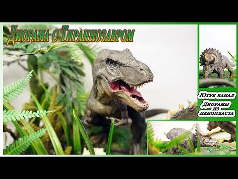 Видео: ДИОРАМА с динозаврами  - Тираннозавр, Трицератопс, Ксеноцератопс. DIY.