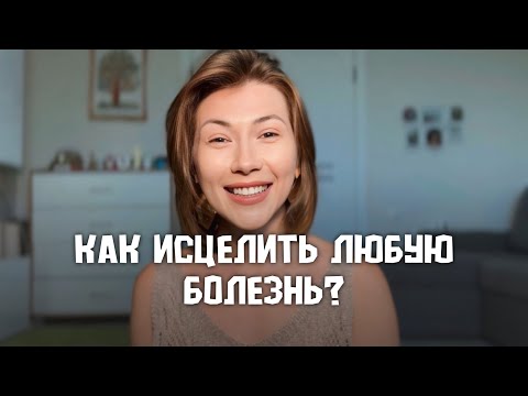 Видео: Как исцелить любую болезнь