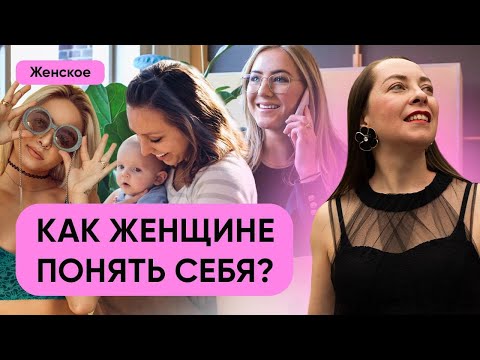 Видео: Как женщине понять себя? Роль эмоций, что такое "принимать решения сердцем" l №1 О нас любимых