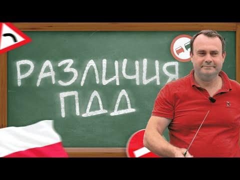 Видео: Чем отличаются польские правила дорожного движения от других стран?