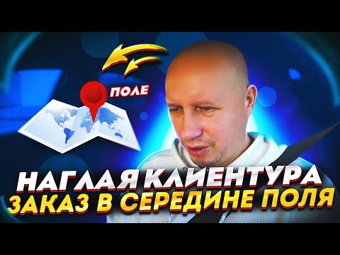 Видео: НАГЛАЯ КЛИЕНТУРА | ГРЯЗНЫЙ САЛОН ЗАКАЗ В СЕРЕДИНУ ПОЛЯ | ТИХОН ТАКСИСТ