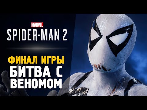Видео: БИТВА С ВЕНОМОМ - Прохождение - Spider-Man 2 #8 Финал