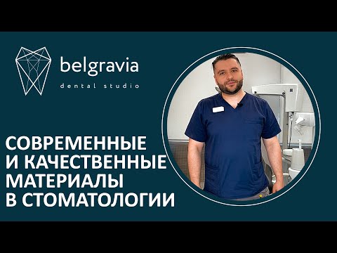 Видео: ✔️​ Современные и качественные материалы в стоматологии