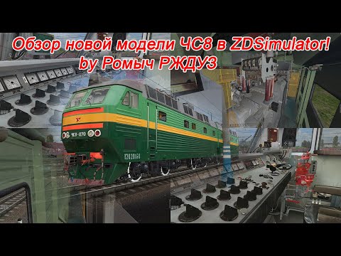 Видео: Обзор новой модели ЧС8 в ZDSimulator
