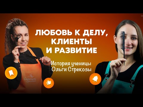 Видео: Как мастер по косам привлекает клиентов и развивается — интервью с Ольгой Стрекозой