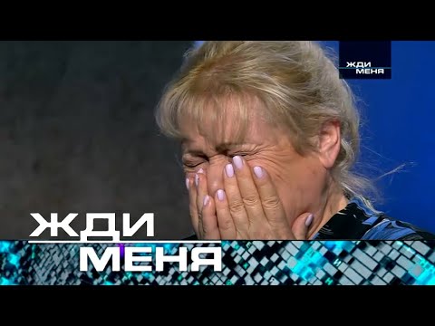 Видео: Жди меня | Выпуск от 13.10.2023 (12+) ТЕСТ+ДНК