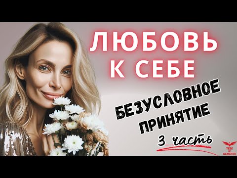 Видео: Как ПОЛЮБИТЬ СЕБЯ. Безусловное принятие. Техника.
