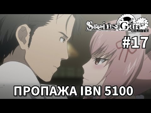 Видео: Пропажа IBN 5100 ➤ STEINS;GATE ELITE #17