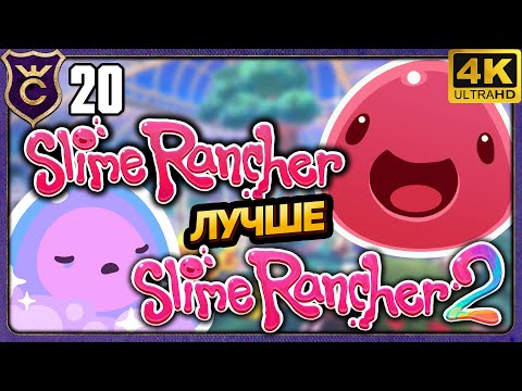 Видео: ПОЧЕМУ SLIME RANCHER ЛУЧШЕ ЧЕМ SLIME RANCHER 2
