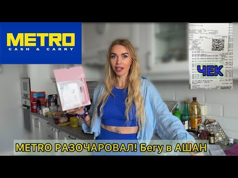 Видео: Потратила 44 000 руб￼. в METRO, но пришлось докупать в АШАНЕ | Успокаивающий ASMR шопинг 