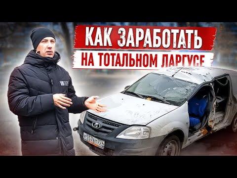 Видео: "Купил тотальный Ларгус: Как на нём заработать и не прогореть !"