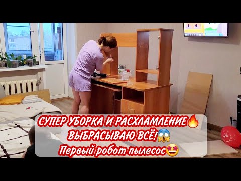 Видео: СУПЕР УБОРКА И РАСХЛАМЛЕНИЕ🔥 ВЫБРАСЫВАЮ ВСЁ!😱 Будни мамы👩‍👦‍👦 Первый робот пылесос🤩