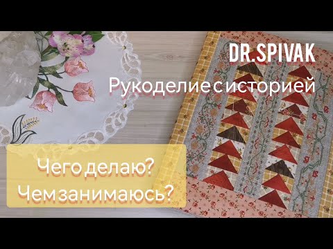 Видео: 84. Рукодельные зарисовки. Финиши, продвижения, организация ниток.