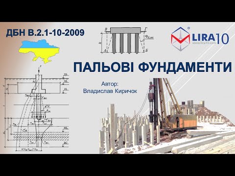 Видео: LIRA 10 | Розрахунок пальових фундаментів згідно ДБН В.2.1-10-2009