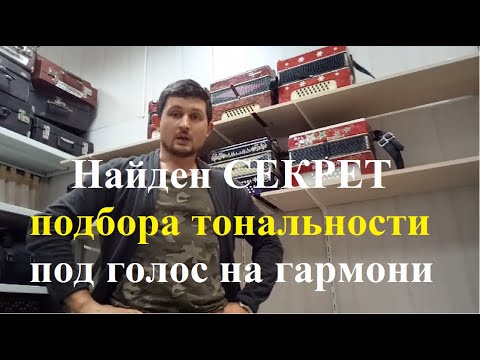 Видео: Найден СЕКРЕТ подбора тональности под голос на гармони