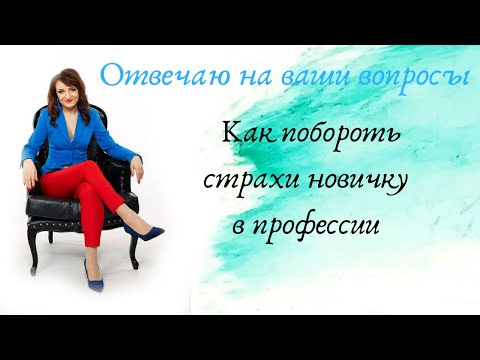 Видео: Как побороть страхи к профессии. Для новичков.