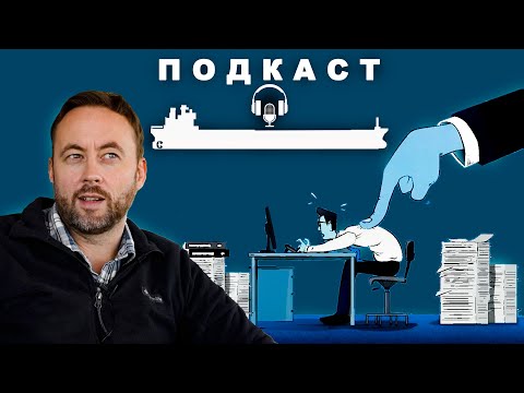 Видео: Корпоративная среда, флот, иллюзии и ложное чувство долга. Подкаст. #флот #моряки #капитан #судно