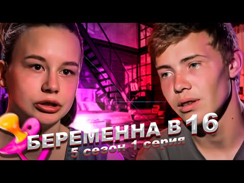 Видео: ВОЛК В ОВЕЧЬЕЙ ШКУРЕ! БEPEMEHHA B 16 - 5 сезон, 1 выпуск | Василиса, Свердловская область