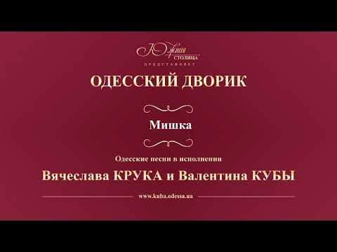 Видео: Валентин Куба и Вячеслав Крук - Мишка