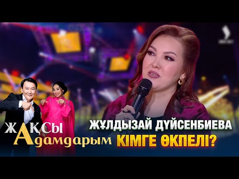 Видео: Жұлдызай Дүйсенбиева кімге өкпелі? | Жақсы адамдарым