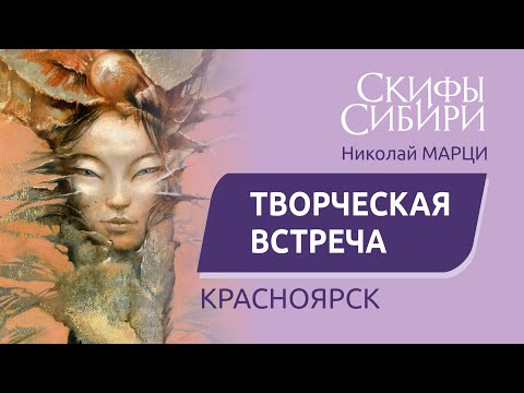 Видео: Николай Марци. Творческая Встреча. Красноярск 2025