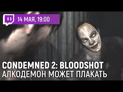 Видео: StopGame Condemned 2: Bloodshot. Алкодемон может плакать 14.05.2020
