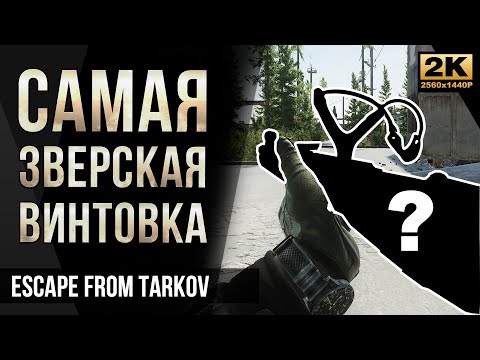 Видео: Самая зверская винтовка • Escape from Tarkov №33 [2K]