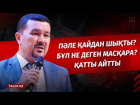 Видео: НЕ ДЕГЕН МАСҚАРА? | БҰЛ ҚАЙДАН ШЫҚТЫ? | ҒАЛЫМЖАН ҚҰРМАНБЕК