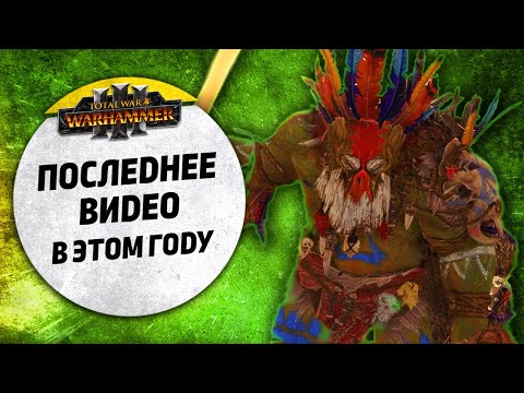 Видео: ПОСЛЕДНЕЕ ВИДЕО в этом году | Вампираты vs Зеленокожие | Ленды | Total War: WARHAMMER 3