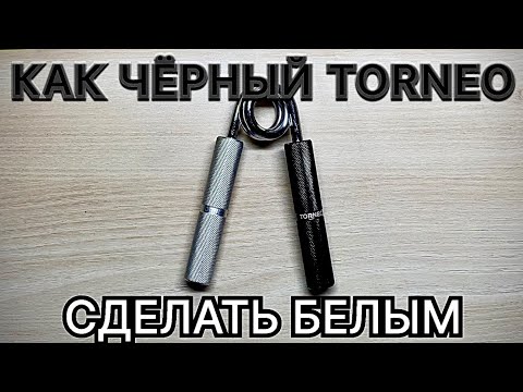 Видео: Как сделать эспандер Черный ⚫️Torneo пригодным для тренировок⚪️