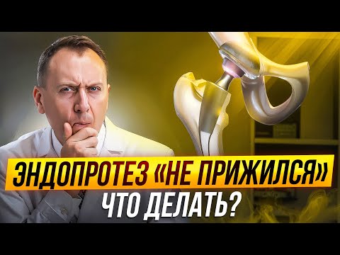 Видео: Протез не прижился? Что делать и как избежать инфекции
