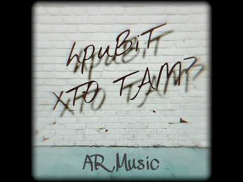 Видео: Привіт. Хто там?