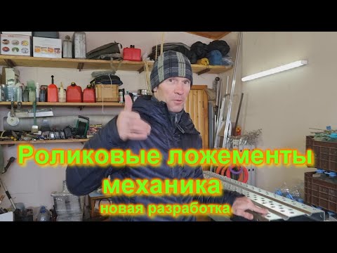 Видео: Механически роликовые ложементы новая разработка