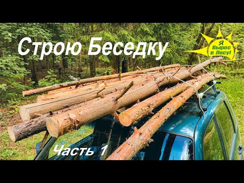 Видео: Строю Беседку в стиле "Я Вырос в Лесу!"  День 1 и День 2. Часть 1