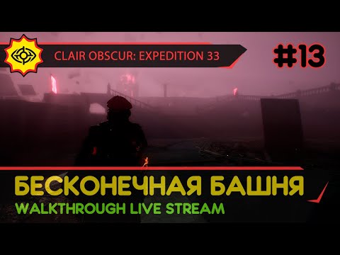 Видео: CLAIR OBSCUR: EXPEDITION 33 прохождение игры - Часть 13: БЕСКОНЕЧНАЯ БАШНЯ! [LIVE]