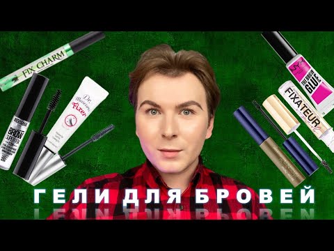 Видео: ГЕЛИ ДЛЯ БРОВЕЙ/ КАКОЙ ВЫБРАТЬ?