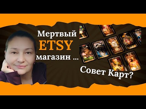 Видео: Нестандартный подход !!! Что советуют Карты Ленорман для улучшения продаж на Etsy