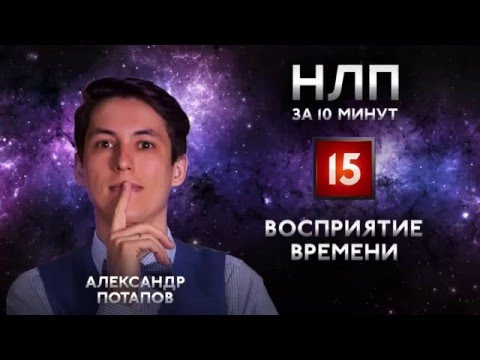 Видео: Восприятие времени прошлое, настоящее и будущее в НЛП за 10 минут #15