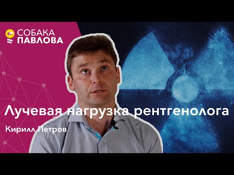 Видео: Лучевая нагрузка рентгенолога - Кирилл Петров // миллизиверт, экранирование, телемедицина