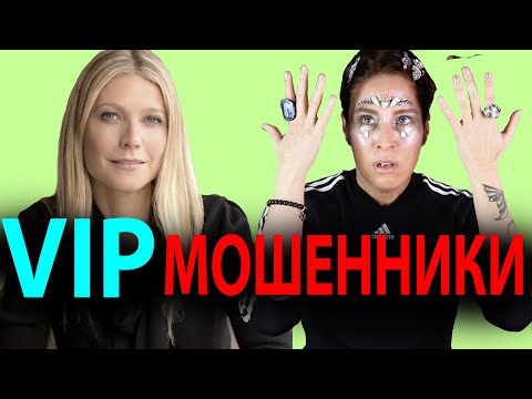 Видео: ГВИНЕТ ПЭЛТРОУ: ИНФО-ЦЫГАНЩИНА ЛЮКС