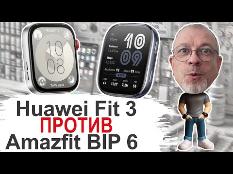 Видео: Опытный на Новенького Huawei Watch Fit 3 против Amazfit BIP 6 Кто кого? #amazfitbip6