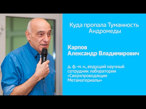 Видео: Куда пропала Туманность Андромеды | А.В. Карпов | Рождественские лекции 2015