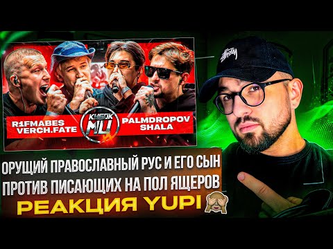 Видео: R1FMABES & VERCH.FATE vs PALMDROPOV & SHALA | КУБОК МЦ: XX | ШУММ & SECTOR vs СУЛЬФАТ | РЕАКЦИЯ YUPI