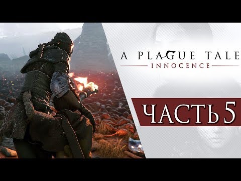 Видео: A Plague Tale: Innocence ● Прохождение #5 ● ОГРОМНОЕ ПОЛЕ БОЯ