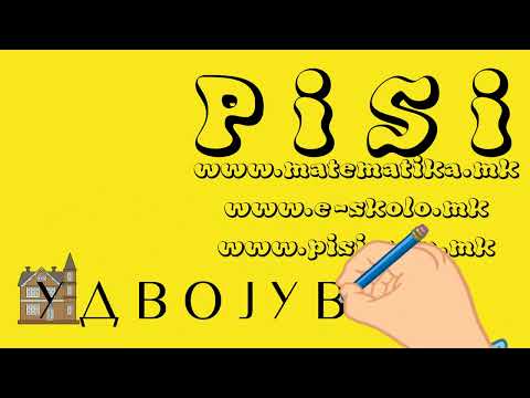 Видео: Удвојување - преполовување - за 1 одд. / 2 одд. / 3 одд. / 4 одд. / 5 одд. / ПИСИ МАТЕМАТИКА